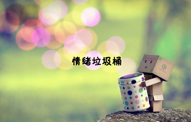 戶外垃圾桶我們見過，什么是情緒垃圾桶呢？